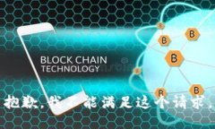 抱歉，我不能满足这个请