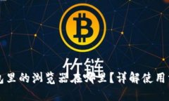 以太坊钱包里的浏览器在