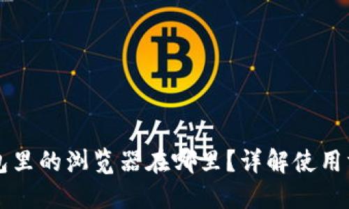 以太坊钱包里的浏览器在哪里？详解使用方法与技巧