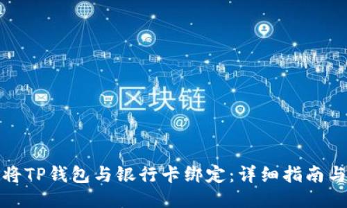 如何将TP钱包与银行卡绑定：详细指南与技巧