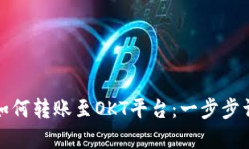 TP钱包如何转账至OKT平台：一步步详解教程