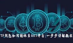 TP钱包如何转账至OKT平台：