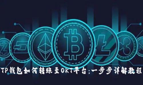 TP钱包如何转账至OKT平台：一步步详解教程