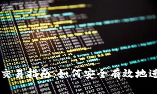 比特币钱包直接交易指南：如何安全有效地进行数字资产交易