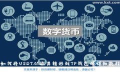如何将USDT从欧易转移到