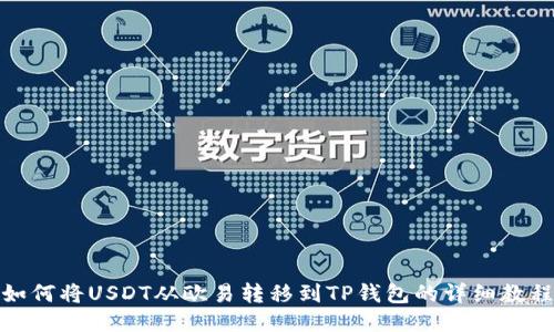 如何将USDT从欧易转移到TP钱包的详细教程