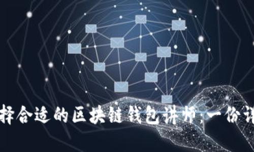 如何选择合适的区块链钱包讲师：一份详尽指南