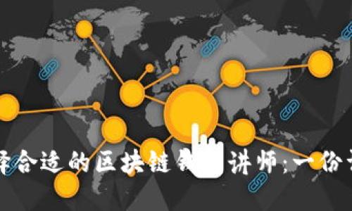 如何选择合适的区块链钱包讲师：一份详尽指南